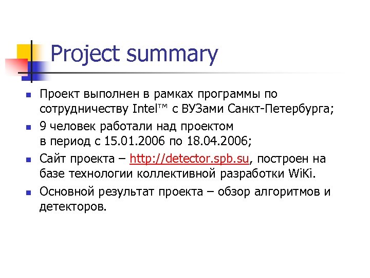 Project summary n n Проект выполнен в рамках программы по сотрудничеству Intel™ с ВУЗами