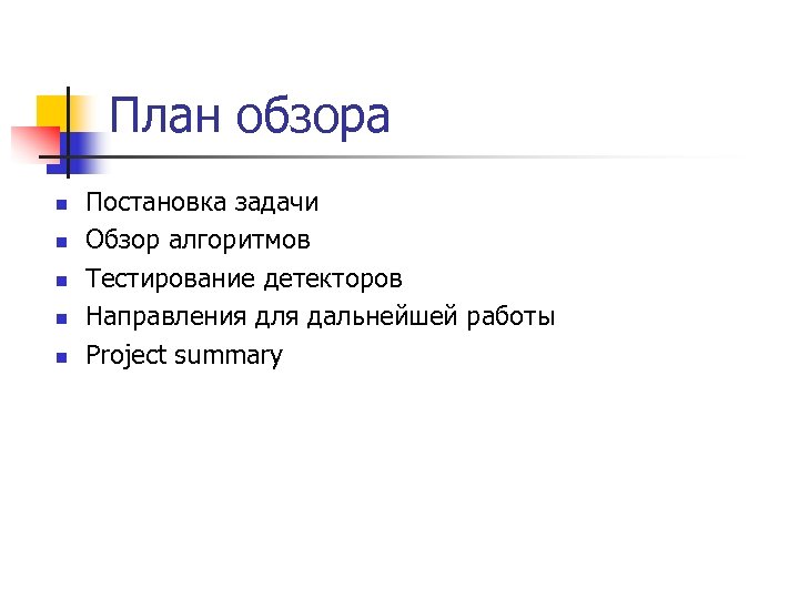 План обзора n n n Постановка задачи Обзор алгоритмов Тестирование детекторов Направления для дальнейшей