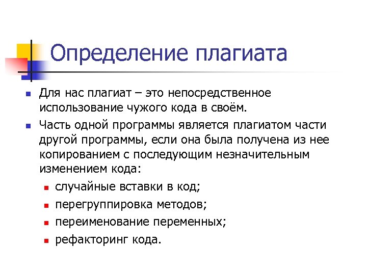 Определение плагиата n n Для нас плагиат – это непосредственное использование чужого кода в