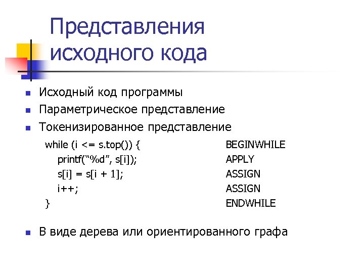 Представления исходного кода n n n Исходный код программы Параметрическое представление Токенизированное представление while