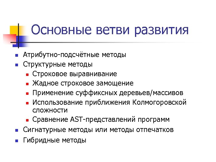 Основные ветви развития n n Атрибутно-подсчётные методы Структурные методы n Строковое выравнивание n Жадное