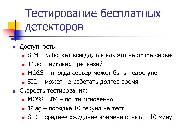 Тестирование бесплатных детекторов n n Доступность: n SIM – работает всегда, так как это