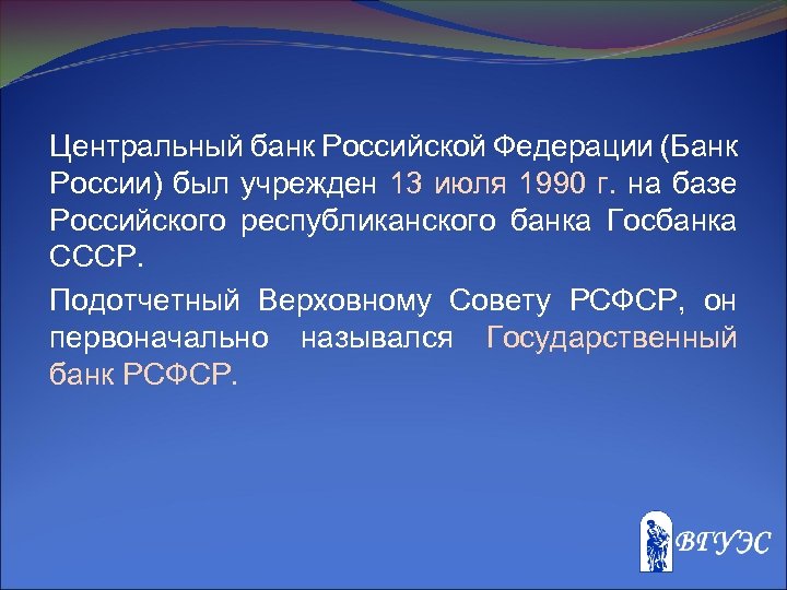 Центральный банк Российской Федерации (Банк России) был учрежден 13 июля 1990 г. на базе