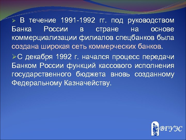 В течение 1991 -1992 гг. под руководством Банка России в стране на основе коммерциализации