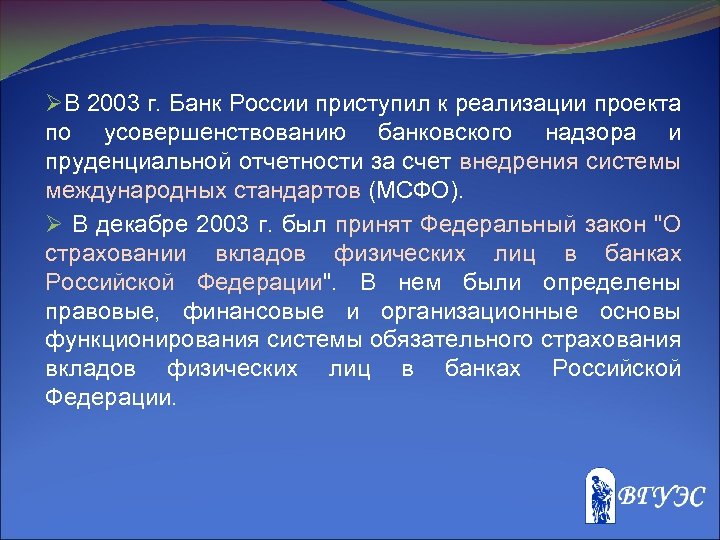 ØВ 2003 г. Банк России приступил к реализации проекта по усовершенствованию банковского надзора и