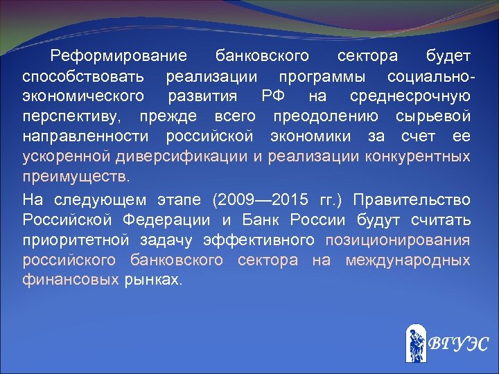 Реформирование банковского сектора будет способствовать реализации программы социальноэкономического развития РФ на среднесрочную перспективу, прежде