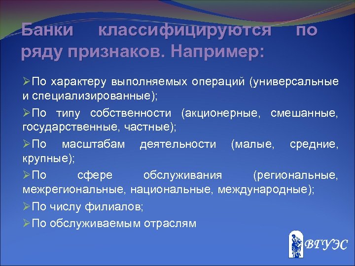 Банки классифицируются ряду признаков. Например: по ØПо характеру выполняемых операций (универсальные и специализированные); ØПо