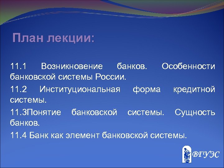 План лекции: 11. 1 Возникновение банков. Особенности банковской системы России. 11. 2 Институциональная форма