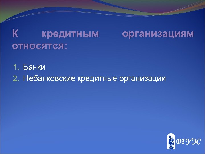 К кредитным организациям относятся. Относятся к небанковским кредитным организациям.