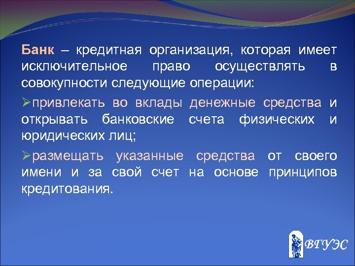 Банк – кредитная организация, которая имеет исключительное право осуществлять в совокупности следующие операции: Øпривлекать