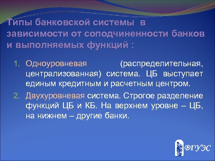 Типы банковской системы в зависимости от соподчиненности банков и выполняемых функций : 1. Одноуровневая