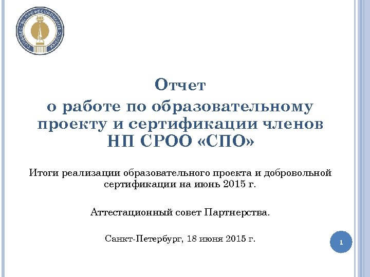 Отчет о работе по образовательному проекту и сертификации членов НП СРОО «СПО» Итоги реализации