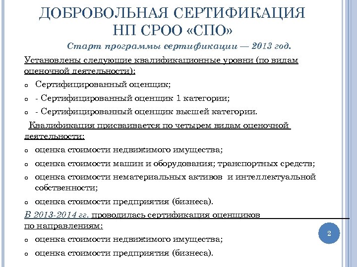 ДОБРОВОЛЬНАЯ СЕРТИФИКАЦИЯ НП СРОО «СПО» Старт программы сертификации — 2013 год. Установлены следующие квалификационные
