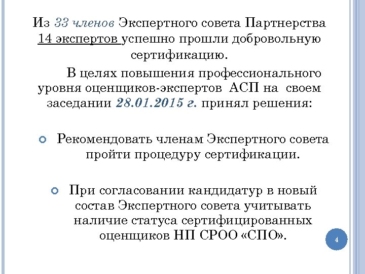 Из 33 членов Экспертного совета Партнерства 14 экспертов успешно прошли добровольную сертификацию. В целях