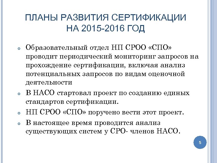 ПЛАНЫ РАЗВИТИЯ СЕРТИФИКАЦИИ НА 2015 -2016 ГОД Образовательный отдел НП СРОО «СПО» проводит периодический