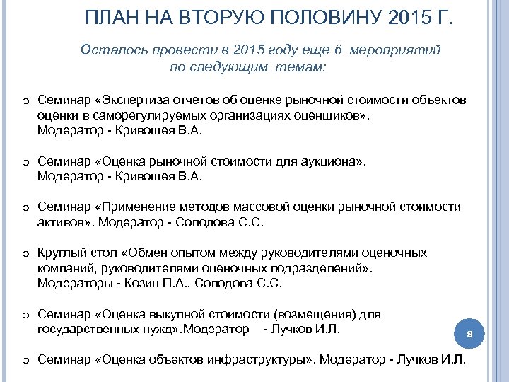 ПЛАН НА ВТОРУЮ ПОЛОВИНУ 2015 Г. Осталось провести в 2015 году еще 6 мероприятий