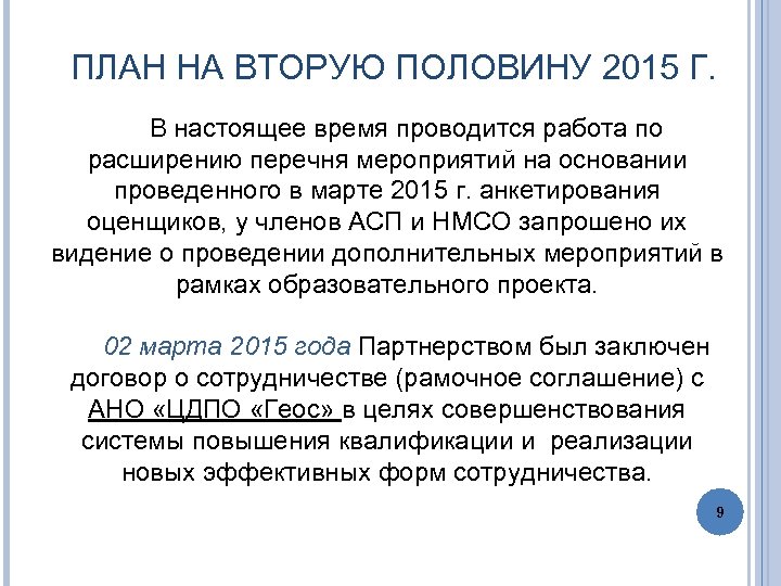 ПЛАН НА ВТОРУЮ ПОЛОВИНУ 2015 Г. В настоящее время проводится работа по расширению перечня