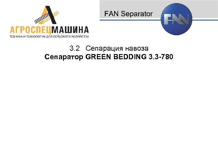 3. 2 Сепарация навоза Сепаратор GREEN BEDDING 3. 3 -780 