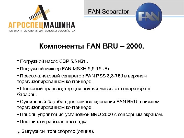 Компоненты FAN BRU – 2000. • Погружной насос CSP 5, 5 к. Вт. •