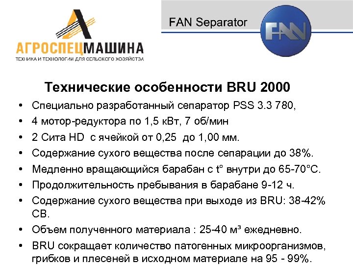 Технические особенности BRU 2000 • • Специально разработанный сепаратор PSS 3. 3 780, 4