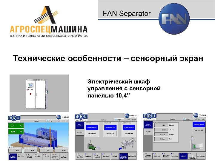 Технические особенности – сенсорный экран Электрический шкаф управления с сенсорной панелью 10, 4” 