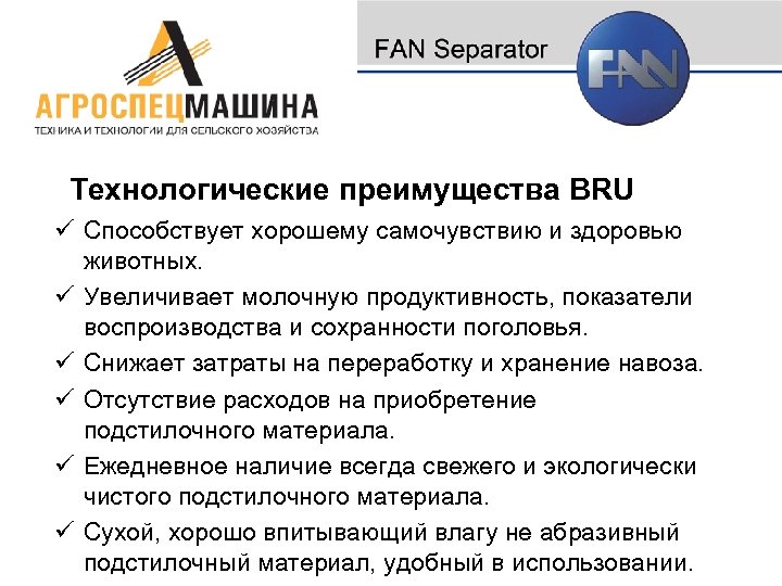 Технологические преимущества BRU ü Способствует хорошему самочувствию и здоровью животных. ü Увеличивает молочную продуктивность,