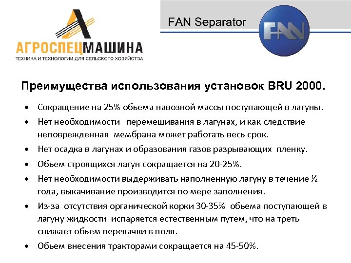 Преимущества использования установок BRU 2000. Сокращение на 25% обьема навозной массы поступающей в лагуны.