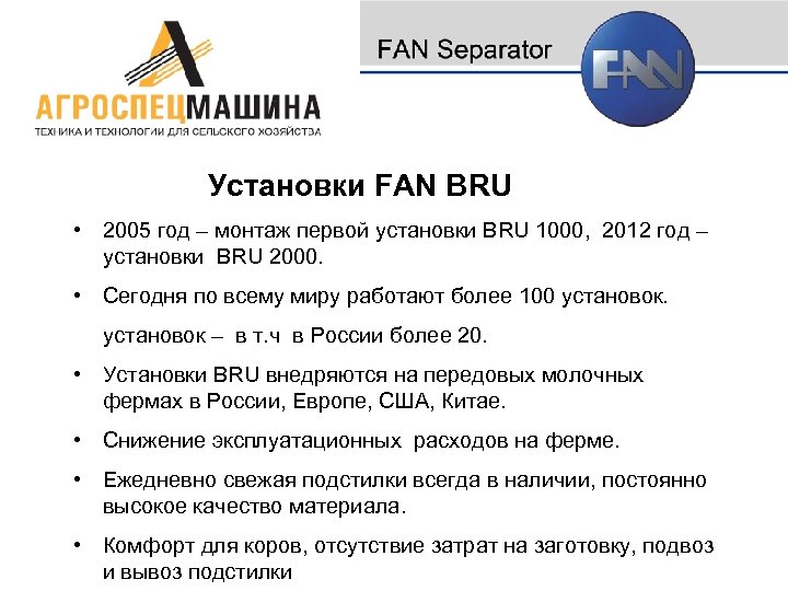 Установки FAN BRU • 2005 год – монтаж первой установки BRU 1000, 2012 год