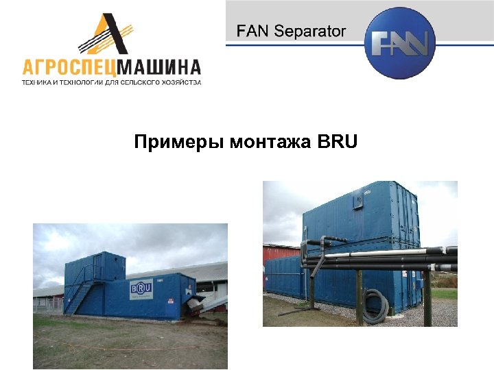 Примеры монтажа BRU 