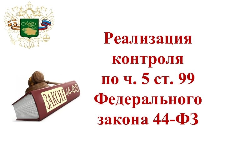 Реализация контроля по ч. 5 ст. 99 Федерального закона 44 -ФЗ 