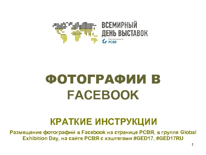 ФОТОГРАФИИ В FACEBOOK КРАТКИЕ ИНСТРУКЦИИ Размещение фотографий в Facebook на странице РСВЯ, в группе