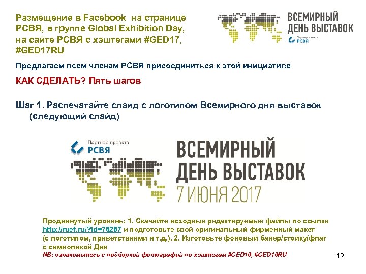 Размещение в Facebook на странице РСВЯ, в группе Global Exhibition Day, на сайте РСВЯ