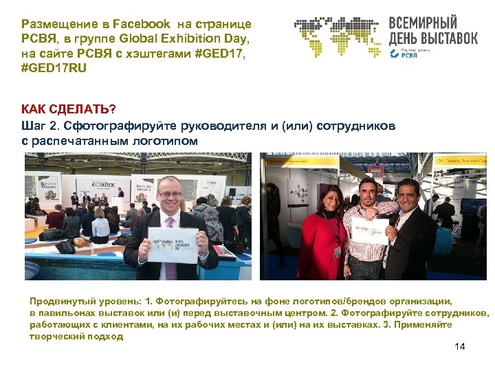 Размещение в Facebook на странице РСВЯ, в группе Global Exhibition Day, на сайте РСВЯ