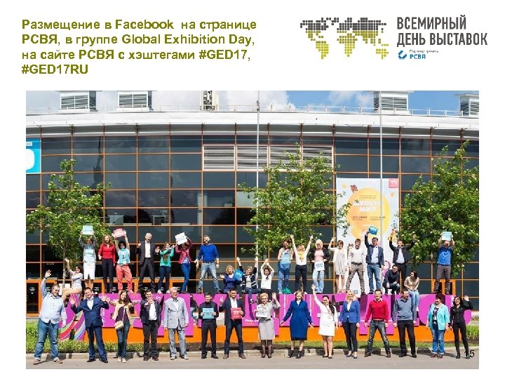 Размещение в Facebook на странице РСВЯ, в группе Global Exhibition Day, на сайте РСВЯ