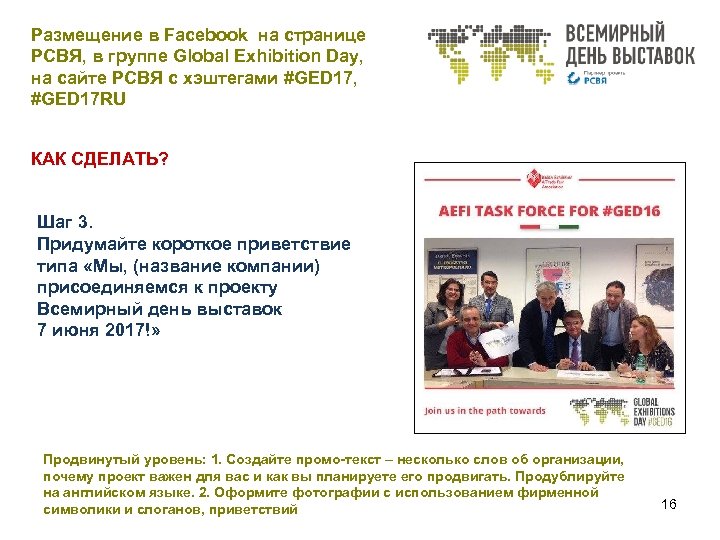 Размещение в Facebook на странице РСВЯ, в группе Global Exhibition Day, на сайте РСВЯ