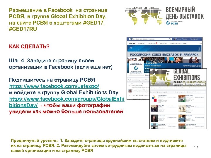 Размещение в Facebook на странице РСВЯ, в группе Global Exhibition Day, на сайте РСВЯ