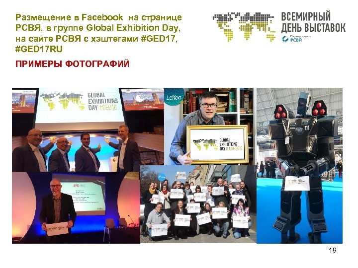 Размещение в Facebook на странице РСВЯ, в группе Global Exhibition Day, на сайте РСВЯ
