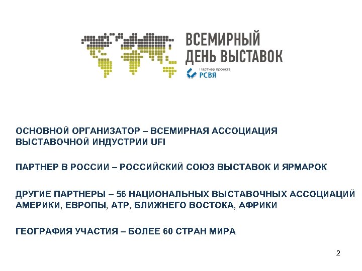 ОСНОВНОЙ ОРГАНИЗАТОР – ВСЕМИРНАЯ АССОЦИАЦИЯ ВЫСТАВОЧНОЙ ИНДУСТРИИ UFI ПАРТНЕР В РОССИИ – РОССИЙСКИЙ СОЮЗ