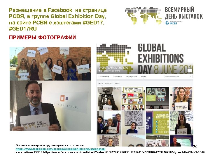 Размещение в Facebook на странице РСВЯ, в группе Global Exhibition Day, на сайте РСВЯ