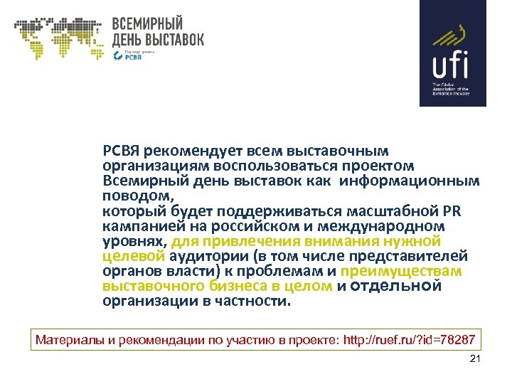 РСВЯ рекомендует всем выставочным организациям воспользоваться проектом Всемирный день выставок как информационным поводом, который