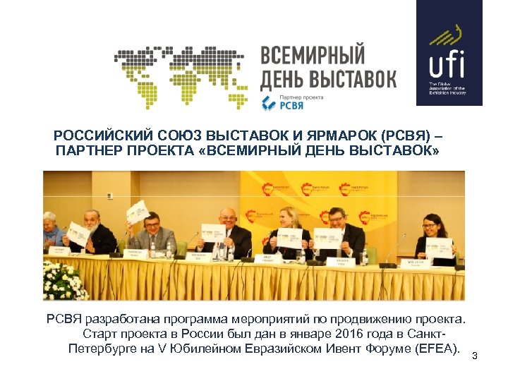РОССИЙСКИЙ СОЮЗ ВЫСТАВОК И ЯРМАРОК (РСВЯ) – ПАРТНЕР ПРОЕКТА «ВСЕМИРНЫЙ ДЕНЬ ВЫСТАВОК» РСВЯ разработана
