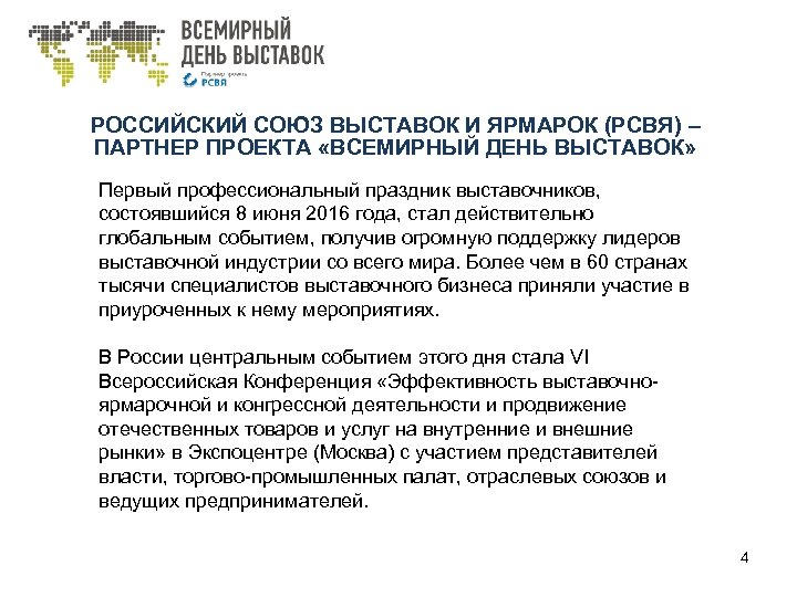 РОССИЙСКИЙ СОЮЗ ВЫСТАВОК И ЯРМАРОК (РСВЯ) – ПАРТНЕР ПРОЕКТА «ВСЕМИРНЫЙ ДЕНЬ ВЫСТАВОК» Первый профессиональный
