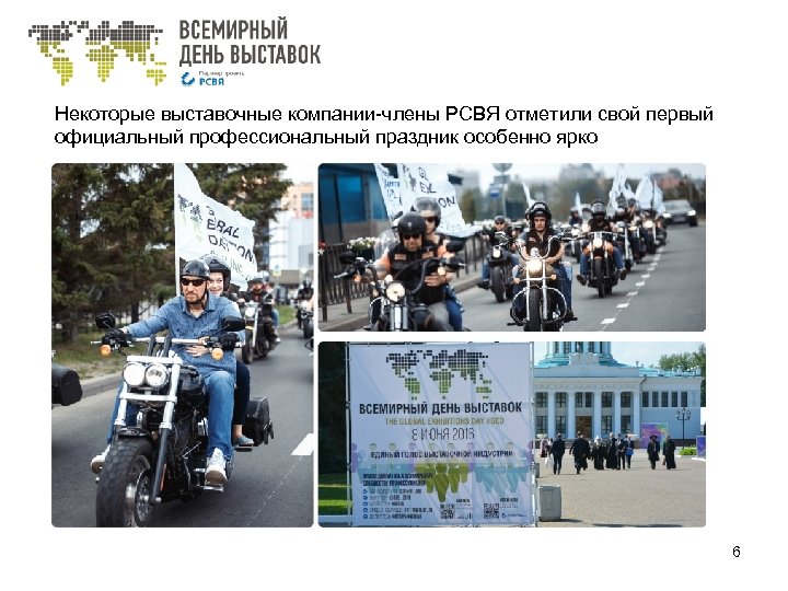 Некоторые выставочные компании-члены РСВЯ отметили свой первый официальный профессиональный праздник особенно ярко 6 