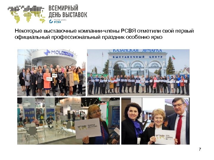 Некоторые выставочные компании-члены РСВЯ отметили свой первый официальный профессиональный праздник особенно ярко 7 