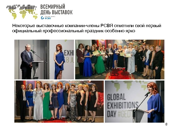 Некоторые выставочные компании-члены РСВЯ отметили свой первый официальный профессиональный праздник особенно ярко 8 