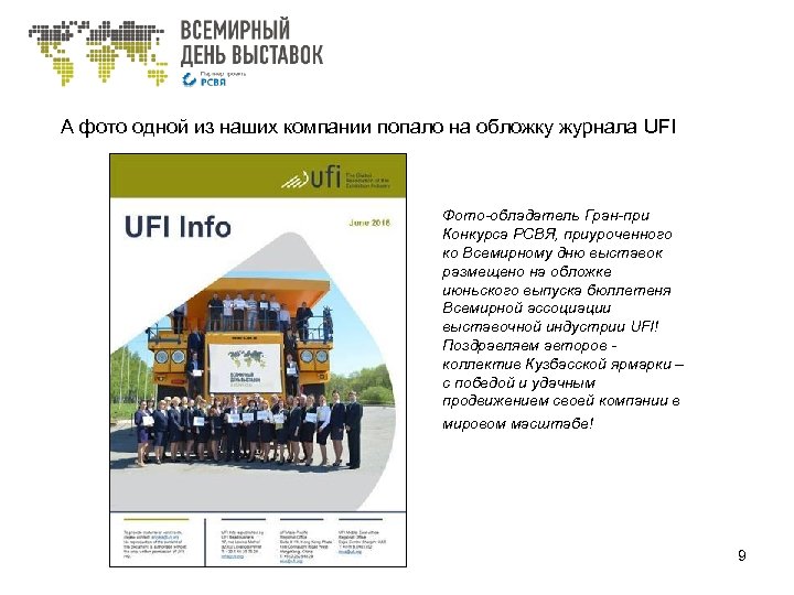 А фото одной из наших компании попало на обложку журнала UFI Фото-обладатель Гран-при Конкурса