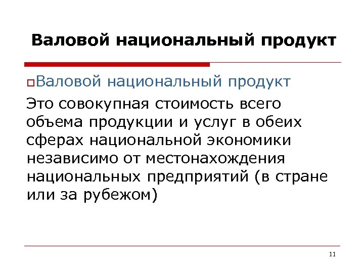 Валовой национальный продукт o. Валовой национальный продукт Это совокупная стоимость всего объема продукции и