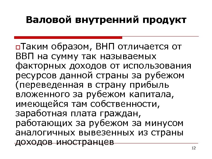 Валовой внутренний продукт o. Таким образом, ВНП отличается от ВВП на сумму так называемых