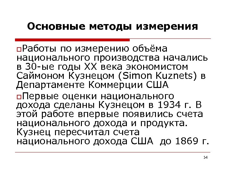 Основные методы измерения o. Работы по измерению объёма национального производства начались в 30 -ые