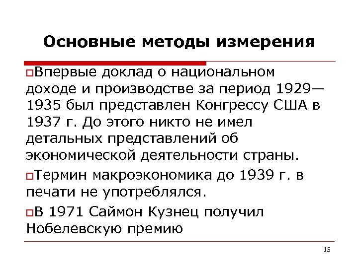 Основные методы измерения o. Впервые доклад о национальном доходе и производстве за период 1929—